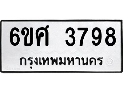 รับจองทะเบียนรถ 3798 หมวดใหม่ 6ขศ 3798 ทะเบียนมงคล ผลรวมดี 42