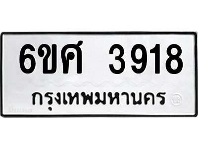 รับจองทะเบียนรถ 3918 หมวดใหม่ 6ขศ 3918 ทะเบียนมงคล ผลรวมดี 36