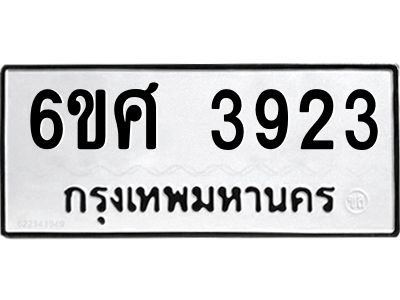 รับจองทะเบียนรถ 3923 หมวดใหม่ 6ขศ 3923 ทะเบียนมงคล ผลรวมดี 32