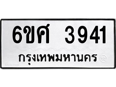 รับจองทะเบียนรถ 3941 หมวดใหม่ 6ขศ 3941 ทะเบียนมงคล ผลรวมดี 32