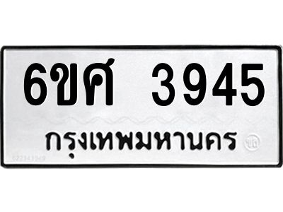 รับจองทะเบียนรถ 3945 หมวดใหม่ 6ขศ 3945 ทะเบียนมงคล ผลรวมดี 36