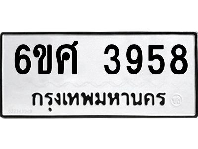 รับจองทะเบียนรถ 3958 หมวดใหม่ 6ขศ 3958 ทะเบียนมงคล ผลรวมดี 40