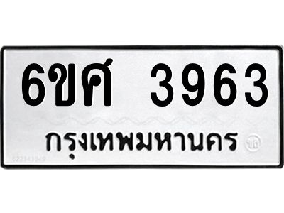 รับจองทะเบียนรถ 3963 หมวดใหม่ 6ขศ 3963 ทะเบียนมงคล ผลรวมดี 36