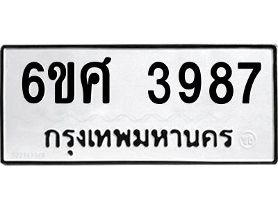 รับจองทะเบียนรถ 3987 หมวดใหม่ 6ขศ 3987 ทะเบียนมงคล ผลรวมดี 42