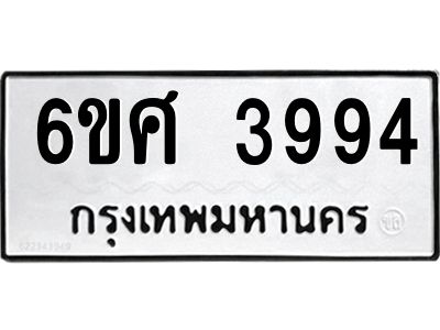 รับจองทะเบียนรถ 3994 หมวดใหม่ 6ขศ 3994 ทะเบียนมงคล ผลรวมดี 40