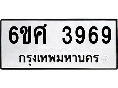 รับจองทะเบียนรถ 3969 หมวดใหม่ 6ขศ 3969 ทะเบียนมงคล ผลรวมดี 42