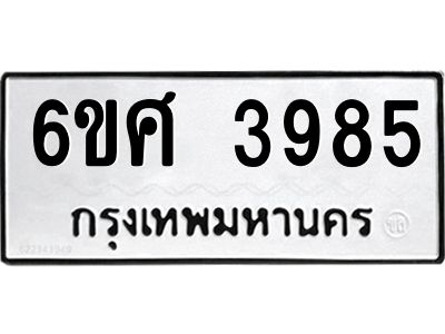 รับจองทะเบียนรถ 3985 หมวดใหม่ 6ขศ 3985 ทะเบียนมงคล ผลรวมดี 40