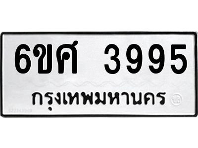 รับจองทะเบียนรถ 3995 หมวดใหม่ 6ขศ 3995 ทะเบียนมงคล ผลรวมดี 41