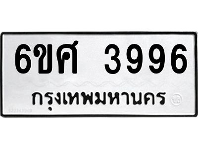 รับจองทะเบียนรถ 3996 หมวดใหม่ 6ขศ 3996 ทะเบียนมงคล ผลรวมดี 42
