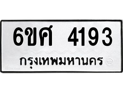 รับจองทะเบียนรถ 4193 หมวดใหม่ 6ขศ 4193 ทะเบียนมงคล ผลรวมดี 32