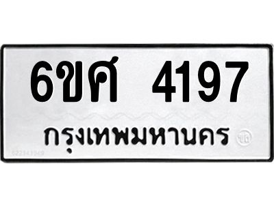 รับจองทะเบียนรถ 4197 หมวดใหม่ 6ขศ 4197 ทะเบียนมงคล ผลรวมดี 36