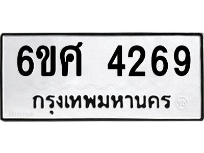 รับจองทะเบียนรถ 4269 หมวดใหม่ 6ขศ 4269 ทะเบียนมงคล ผลรวมดี 36