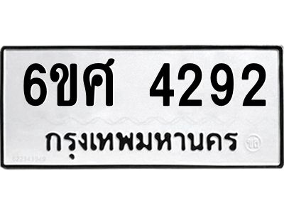 รับจองทะเบียนรถ 4292 หมวดใหม่ 6ขศ 4292 ทะเบียนมงคล ผลรวมดี 32