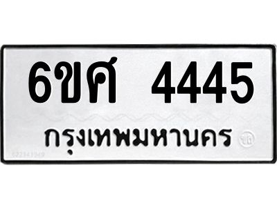 รับจองทะเบียนรถ 4445 หมวดใหม่ 6ขศ 4445 ทะเบียนมงคล ผลรวมดี 32