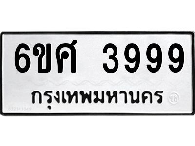 รับจองทะเบียนรถ 3999 หมวดใหม่ 6ขศ 3999 ทะเบียนมงคล ผลรวมดี 45