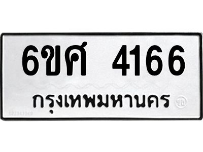 รับจองทะเบียนรถ 4166 หมวดใหม่ 6ขศ 4166 ทะเบียนมงคล ผลรวมดี 32