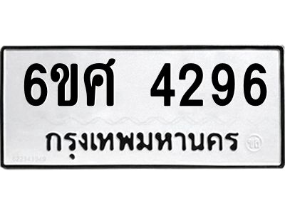 รับจองทะเบียนรถ 4296 หมวดใหม่ 6ขศ 4296 ทะเบียนมงคล ผลรวมดี 36