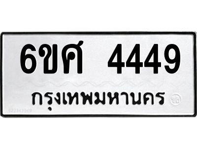 รับจองทะเบียนรถ 4449 หมวดใหม่ 6ขศ 4449 ทะเบียนมงคล ผลรวมดี 36