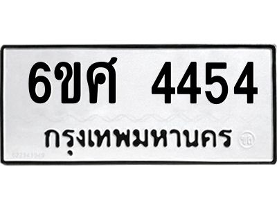 รับจองทะเบียนรถ 4454 หมวดใหม่ 6ขศ 4454 ทะเบียนมงคล ผลรวมดี 32