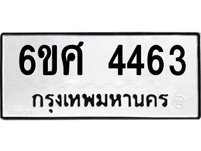 รับจองทะเบียนรถ 4463 หมวดใหม่ 6ขศ 4463 ทะเบียนมงคล ผลรวมดี 32