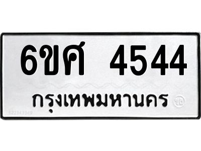 รับจองทะเบียนรถ 4544 หมวดใหม่ 6ขศ 4544 ทะเบียนมงคล ผลรวมดี 32