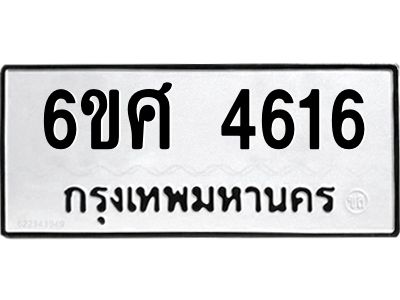 รับจองทะเบียนรถ 4616 หมวดใหม่ 6ขศ 4616 ทะเบียนมงคล ผลรวมดี 32