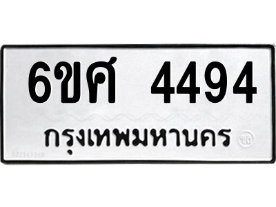 รับจองทะเบียนรถ 4494 หมวดใหม่ 6ขศ 4494 ทะเบียนมงคล ผลรวมดี 36