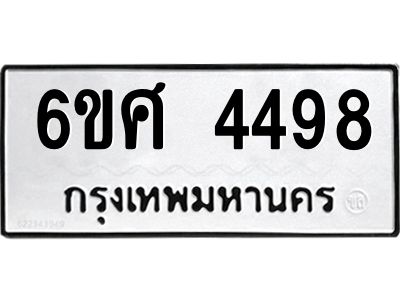 รับจองทะเบียนรถ 4498 หมวดใหม่ 6ขศ 4498 ทะเบียนมงคล ผลรวมดี 40