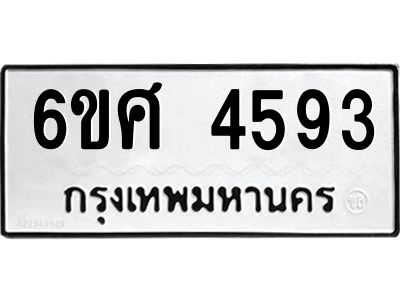 รับจองทะเบียนรถ 4593 หมวดใหม่ 6ขศ 4593 ทะเบียนมงคล ผลรวมดี 36
