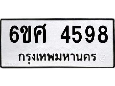 รับจองทะเบียนรถ 4598 หมวดใหม่ 6ขศ 4598 ทะเบียนมงคล ผลรวมดี 41