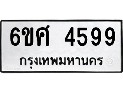 รับจองทะเบียนรถ 4599 หมวดใหม่ 6ขศ 4599 ทะเบียนมงคล ผลรวมดี 42