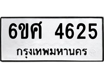 รับจองทะเบียนรถ 4625 หมวดใหม่ 6ขศ 4625 ทะเบียนมงคล ผลรวมดี 32