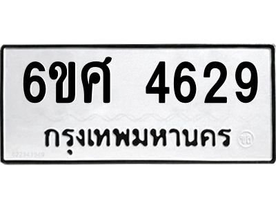 รับจองทะเบียนรถ 4629 หมวดใหม่ 6ขศ 4629 ทะเบียนมงคล ผลรวมดี 36