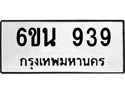 น.ทะเบียนรถ  939  ทะเบียนมงคล   6ขน 939  จากกรมขนส่ง