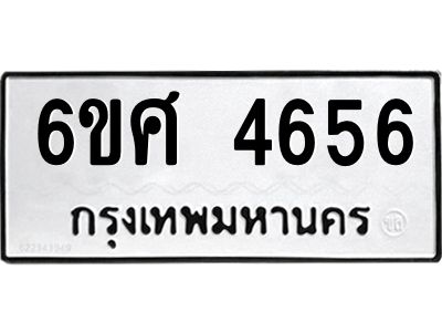 รับจองทะเบียนรถ  4656 หมวดใหม่ 6ขศ 4656 ทะเบียนมงคล ผลรวมดี 36