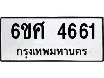 รับจองทะเบียนรถ  4661 หมวดใหม่ 6ขศ 4661 ทะเบียนมงคล ผลรวมดี 32