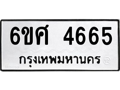 รับจองทะเบียนรถ  4665 หมวดใหม่ 6ขศ 4665 ทะเบียนมงคล ผลรวมดี 36