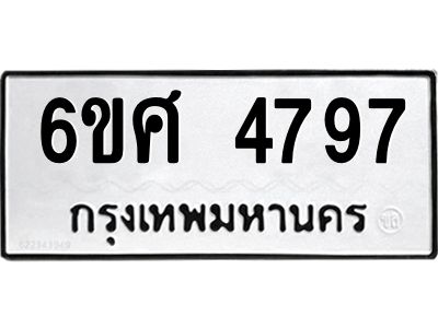 รับจองทะเบียนรถ  4797 หมวดใหม่ 6ขศ 4797 ทะเบียนมงคล ผลรวมดี 42