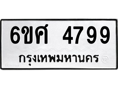 รับจองทะเบียนรถ  4799 หมวดใหม่ 6ขศ 4799 ทะเบียนมงคล ผลรวมดี 44