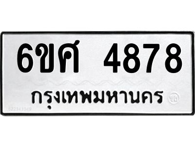 รับจองทะเบียนรถ  4878 หมวดใหม่ 6ขศ 4878 ทะเบียนมงคล ผลรวมดี 42