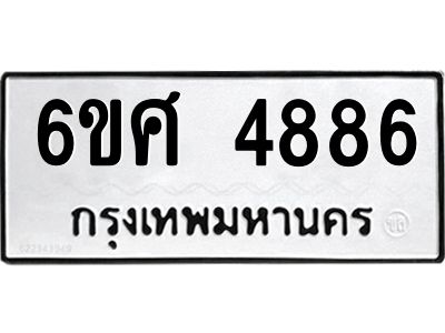 รับจองทะเบียนรถ  4886 หมวดใหม่ 6ขศ 4886 ทะเบียนมงคล ผลรวมดี 41