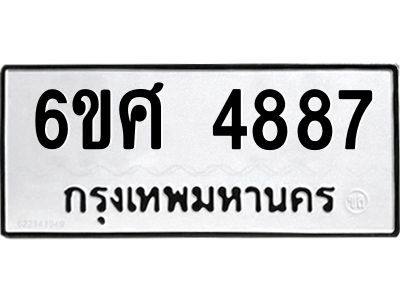 รับจองทะเบียนรถ  4887 หมวดใหม่ 6ขศ 4887 ทะเบียนมงคล ผลรวมดี 42