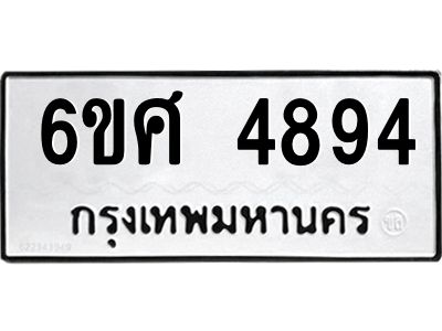 รับจองทะเบียนรถ  4894 หมวดใหม่ 6ขศ 4894 ทะเบียนมงคล ผลรวมดี 40
