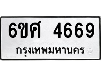 รับจองทะเบียนรถ  4669 หมวดใหม่ 6ขศ 4669 ทะเบียนมงคล ผลรวมดี 40