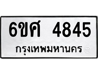รับจองทะเบียนรถ  4845 หมวดใหม่ 6ขศ 4845 ทะเบียนมงคล ผลรวมดี 36