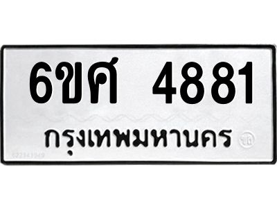 รับจองทะเบียนรถ  4881 หมวดใหม่ 6ขศ 4881 ทะเบียนมงคล ผลรวมดี 36