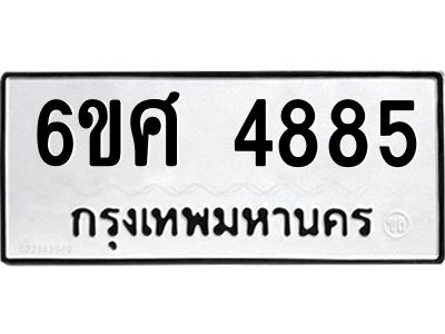 รับจองทะเบียนรถ  4885 หมวดใหม่ 6ขศ 4885 ทะเบียนมงคล ผลรวมดี 40