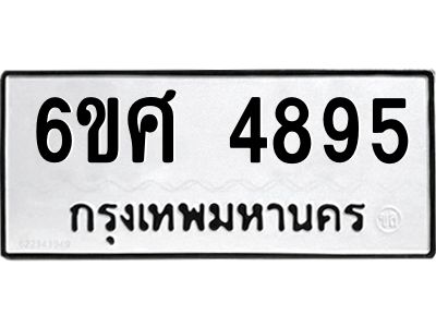รับจองทะเบียนรถ  4895 หมวดใหม่ 6ขศ 4895 ทะเบียนมงคล ผลรวมดี 41