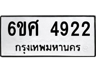 รับจองทะเบียนรถ  4922 หมวดใหม่ 6ขศ 4922 ทะเบียนมงคล ผลรวมดี 32