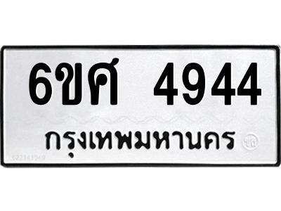 รับจองทะเบียนรถ  4944 หมวดใหม่ 6ขศ 4944 ทะเบียนมงคล ผลรวมดี 36